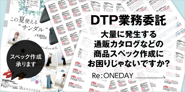 DTP制作やデザイン、印刷、WebのことならRe:ONEDAY リ・ワンデイ